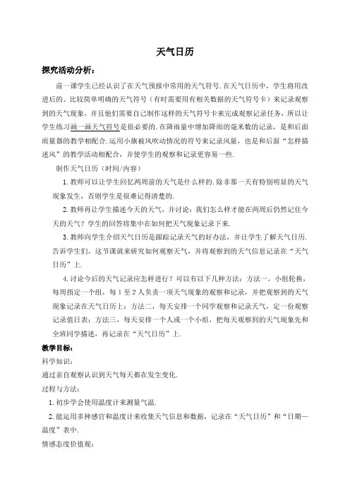 教科小学科学四上《1.2、天气日历》word教案