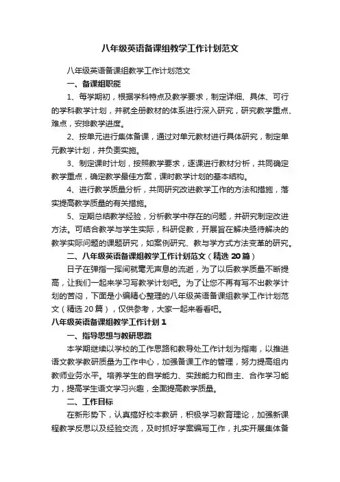 八年级英语备课组教学工作计划范文（精选20篇）