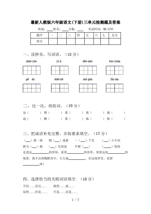 最新人教版六年级语文(下册)三单元检测题及答案