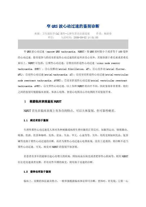 窄QRS波心动过速的鉴别诊断