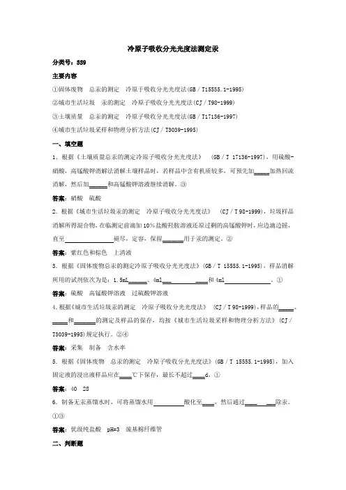 土壤和固体废物冷原子吸收分光光度法测定汞题库及答案