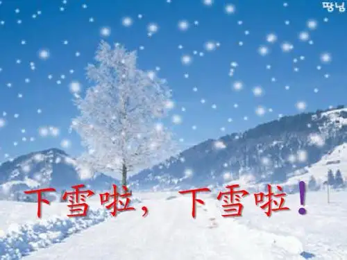 2017新部编版小学语文一年级上册优质课展示《雪地里的小画家》课件PPT(精品))