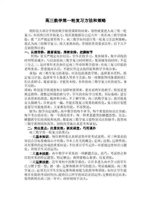 高三数学第一轮复习方法和策略
