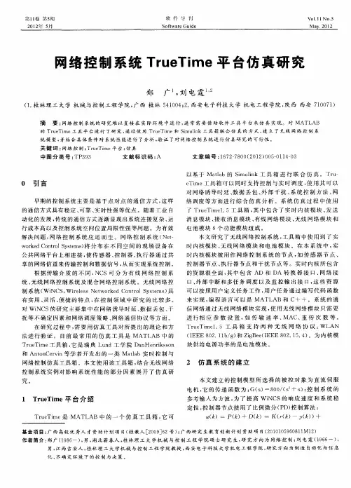 网络控制系统TrueTime平台仿真研究