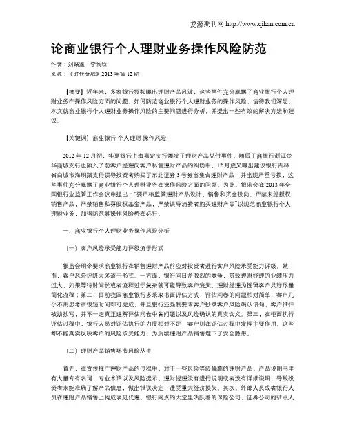 论商业银行个人理财业务操作风险防范