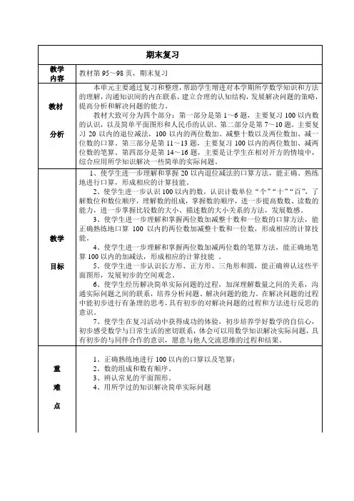 苏教版一年级数学  教材分析
