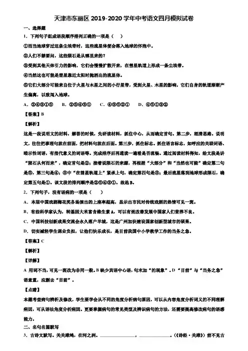 天津市东丽区2019-2020学年中考语文四月模拟试卷含解析