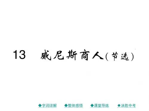 【人教版】2016年秋九年级语文下册：第13课《威尼斯商人(节选)》ppt课件