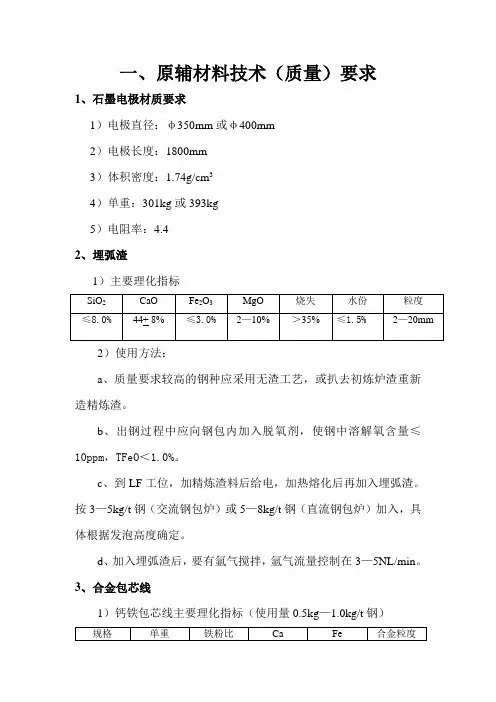 LF精炼炉工艺技术操作规程 3