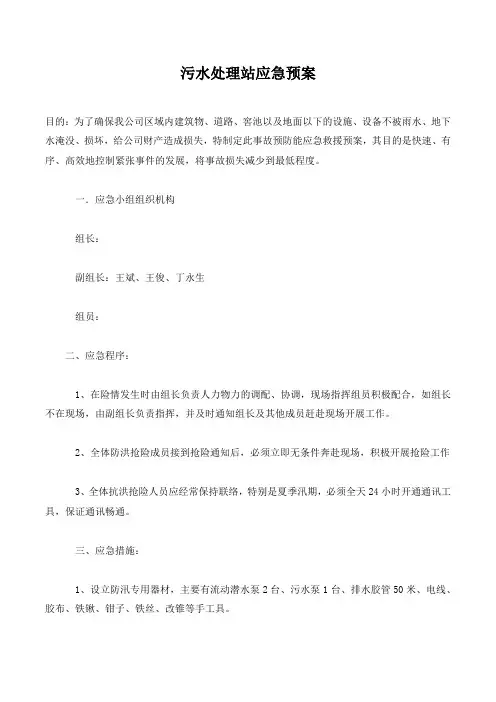 污水处理站应急预案.