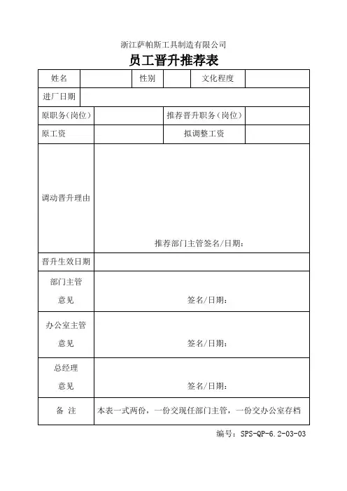 员工晋升推荐表