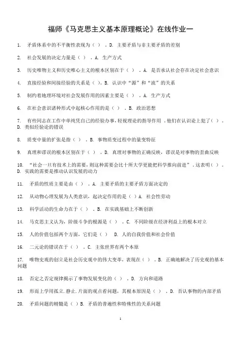 福师《马克思主义基本原理概论》在线作业一