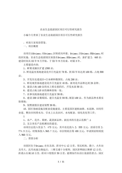 农业生态旅游园区项目可行性研究报告