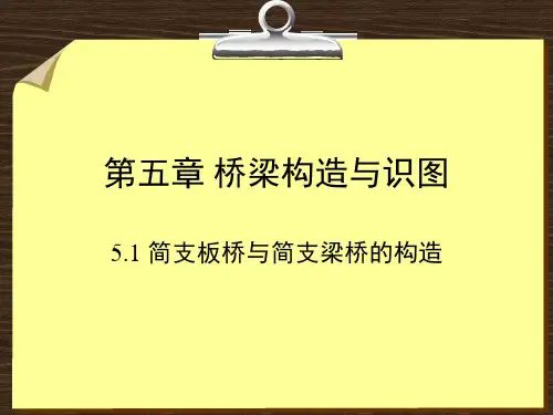 简支板桥和简支梁桥的构造
