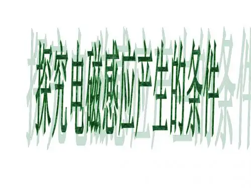探究电磁感应的产生条件1