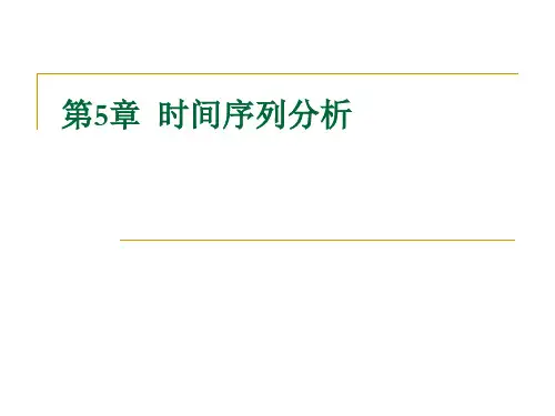 专题1时间序列分析课件