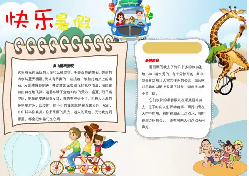 快乐暑假小报手抄报电子小报word小报