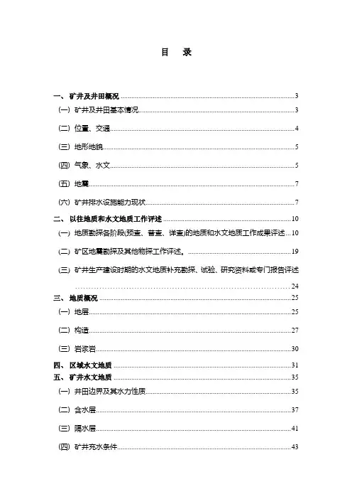 煤矿水文地质类型划分报告