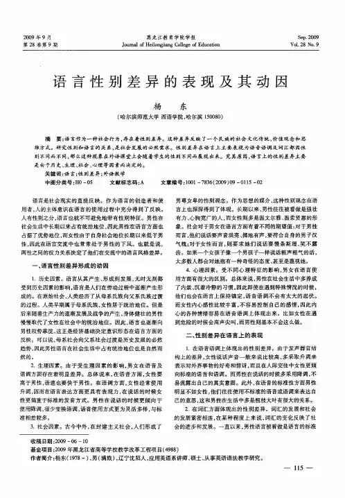 语言性别差异的表现及其动因