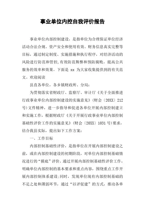 事业单位内控自我评价报告[范本]
