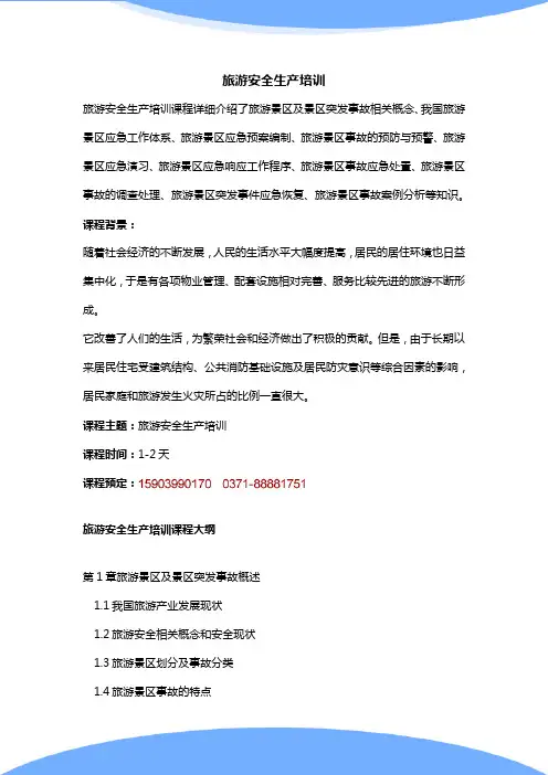 旅游安全生产培训