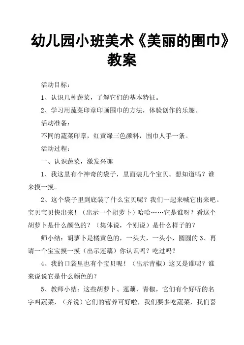幼儿园小班美术《美丽的围巾》教案