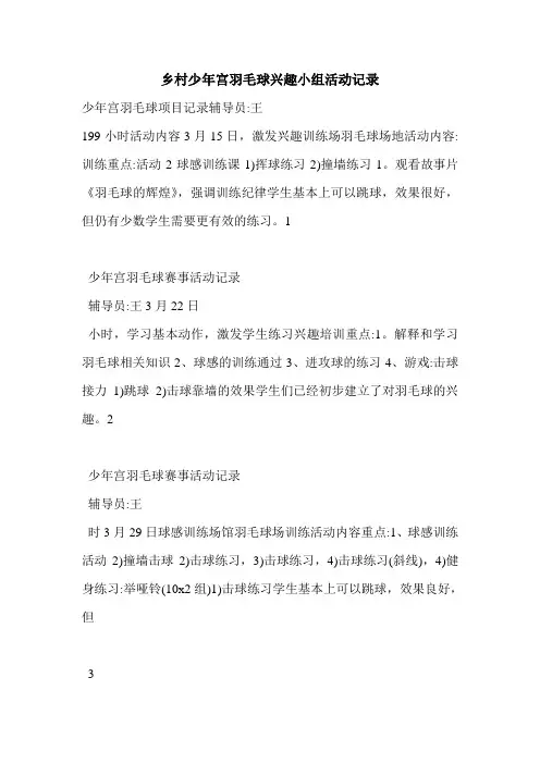 乡村少年宫羽毛球兴趣小组活动记录