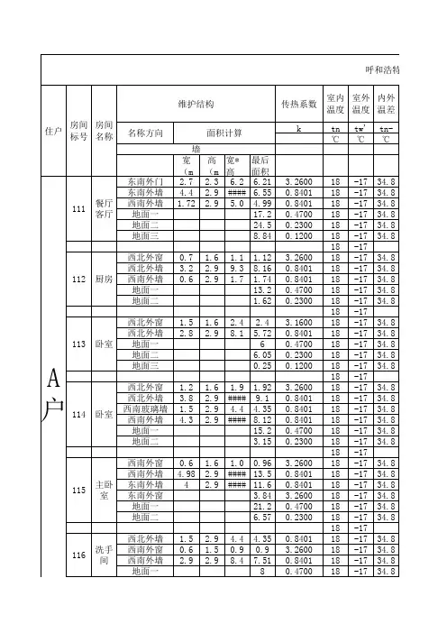 耗热量暖气片计算表格