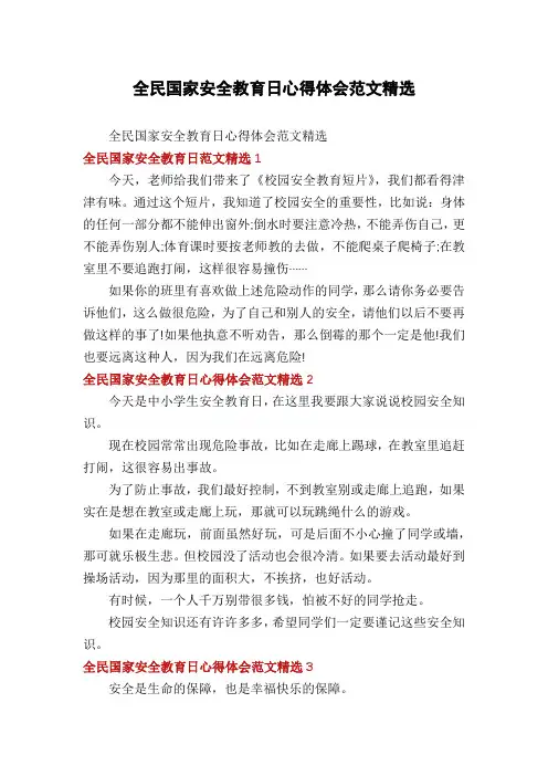 全民国家安全教育日心得体会范文精选