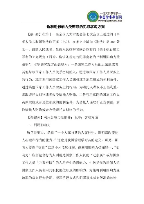 论利用影响力受贿罪的犯罪客观方面