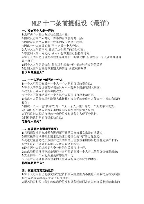 NLP十二条前提假设(最详)