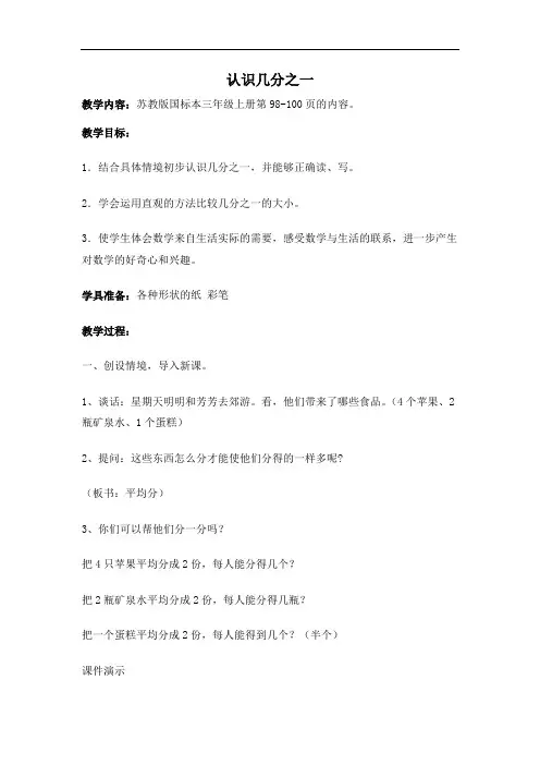 2017苏教版数学三上《认识几分之一》教学设计3.doc