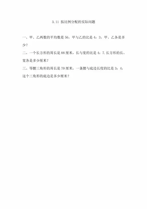 苏教版六年级数学上册《按比例分配的实际问题》课后练习题含答案