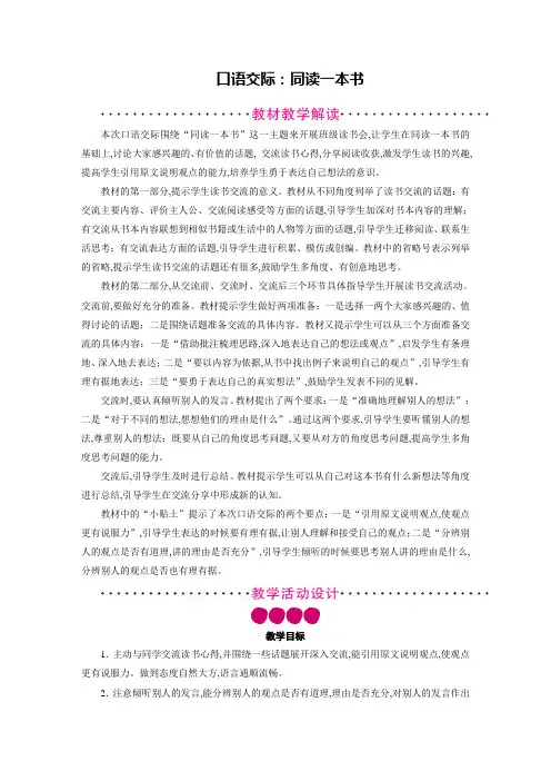 人教版六年级语文下册教案 第2单元口语交际2