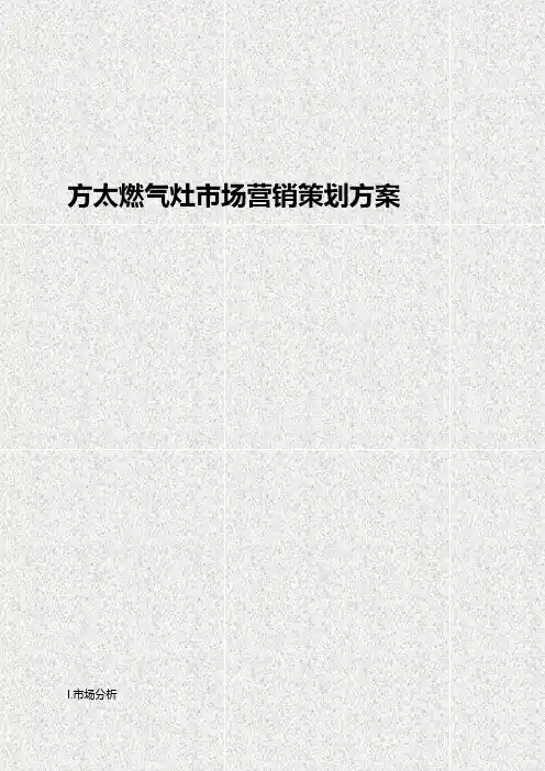 方太品牌燃气灶市场营销推广策划方案【定稿完整版】