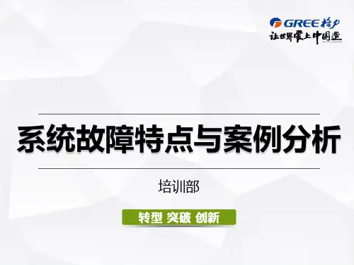 格力培训教程PPT课件：系统故障特点与案例分析