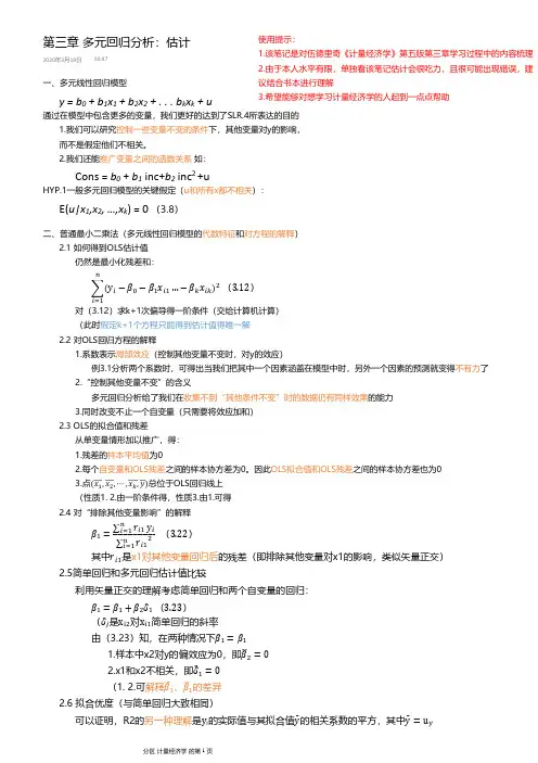 学习笔记：伍德里奇《计量经济学》第五版-第三章 多元回归分析：估计