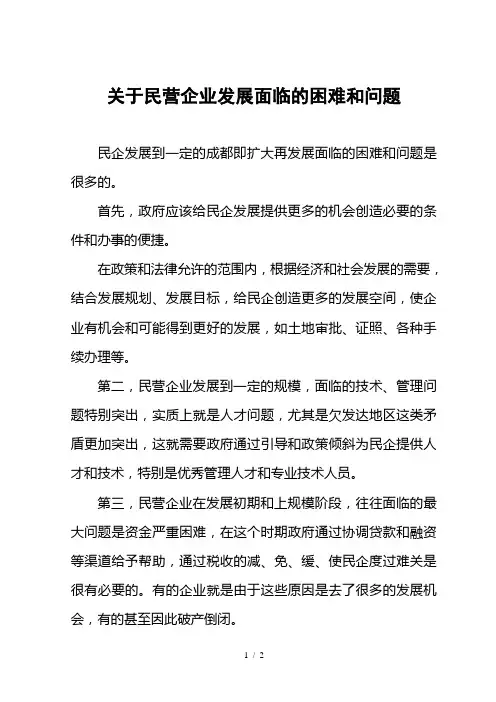 关于民营企业发展面临的困难和问题