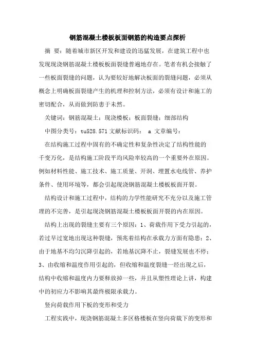 钢筋混凝土楼板板面钢筋的构造要点探析