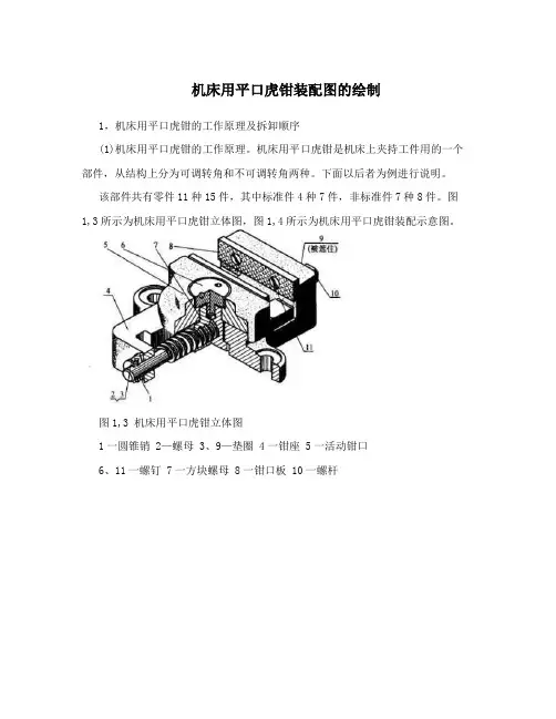机床用平口虎钳装配图的绘制