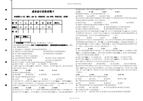 成本会计实务试卷(B)