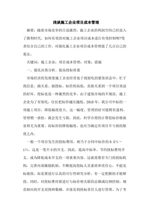 施工企业项目成本管理