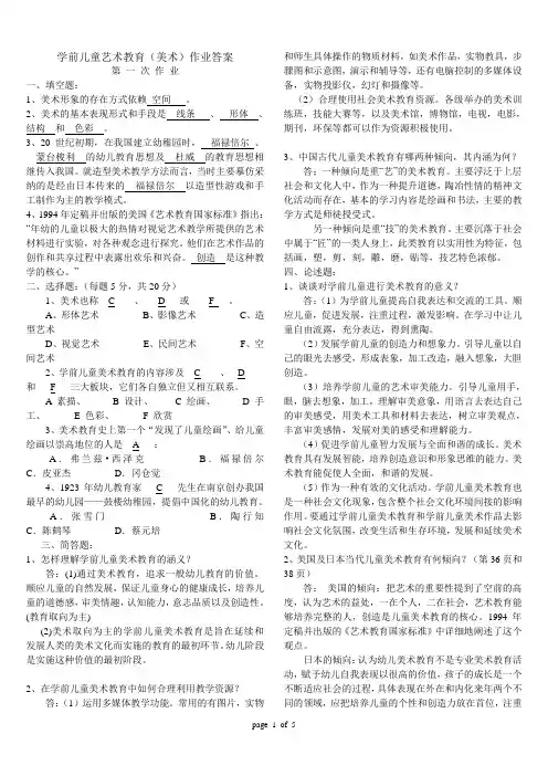 学前儿童艺术教育(美术)作业答案(网)