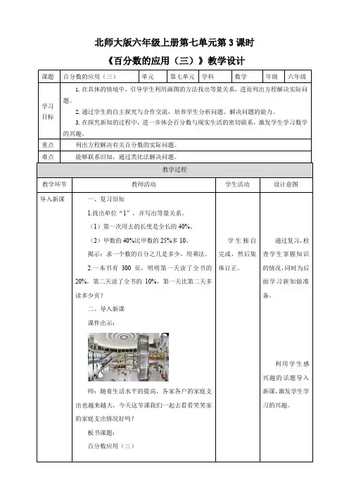 小学数学北师大版六年级上册《百分数的应用(三)》教学设计