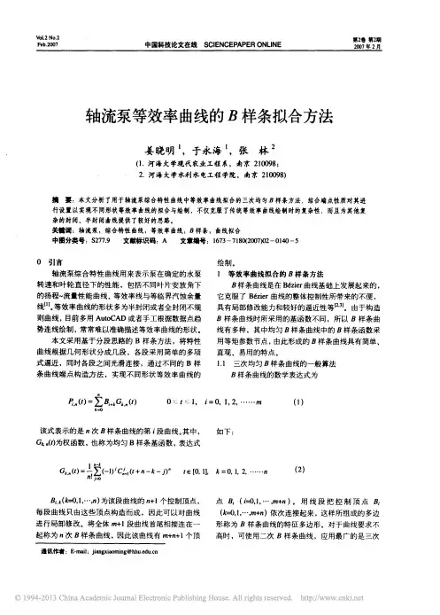 轴流泵等效率曲线的B样条拟合方法_姜晓明