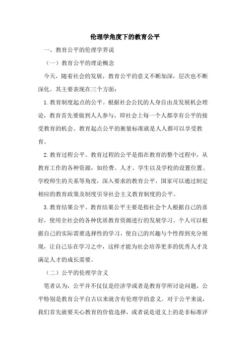 伦理学角度下的教育公平