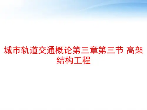 城市轨道交通概论第三章第三节 高架结构工程 ppt课件