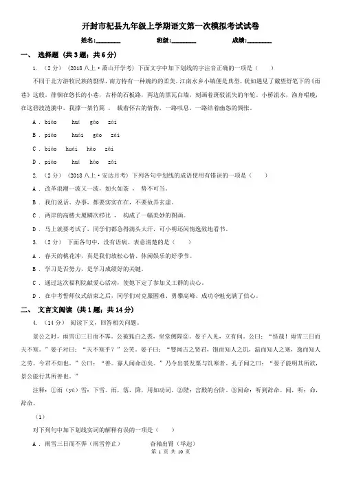 开封市杞县九年级上学期语文第一次模拟考试试卷