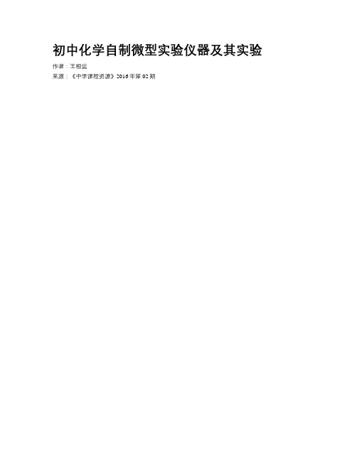 初中化学自制微型实验仪器及其实验