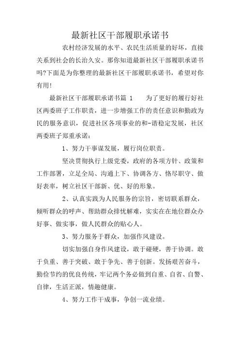 最新社区干部履职承诺书